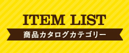 ITEM LIST 商品カタログカテゴリー
