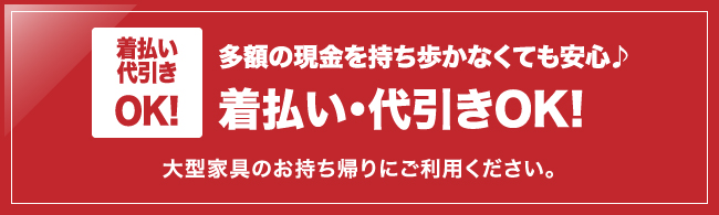 大型 家具 ストア 着払い