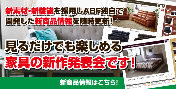 abf グループ 清水家具 呉市